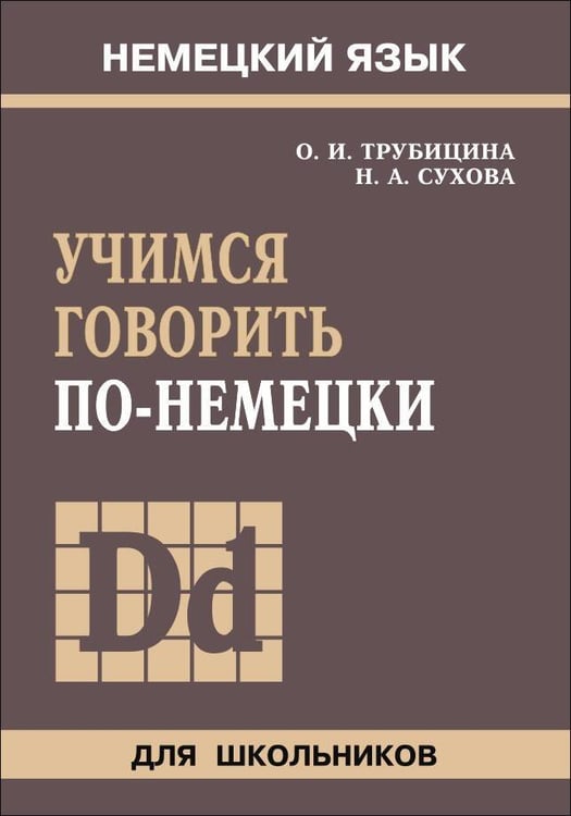 Обложка книги «Учимся говорить по-немецки», ISBN 9785992508598