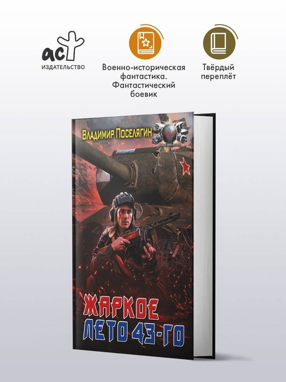 Дополнительное изображение книги «Жаркое лето 43-го»