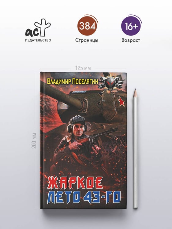 Дополнительное изображение книги «Жаркое лето 43-го»