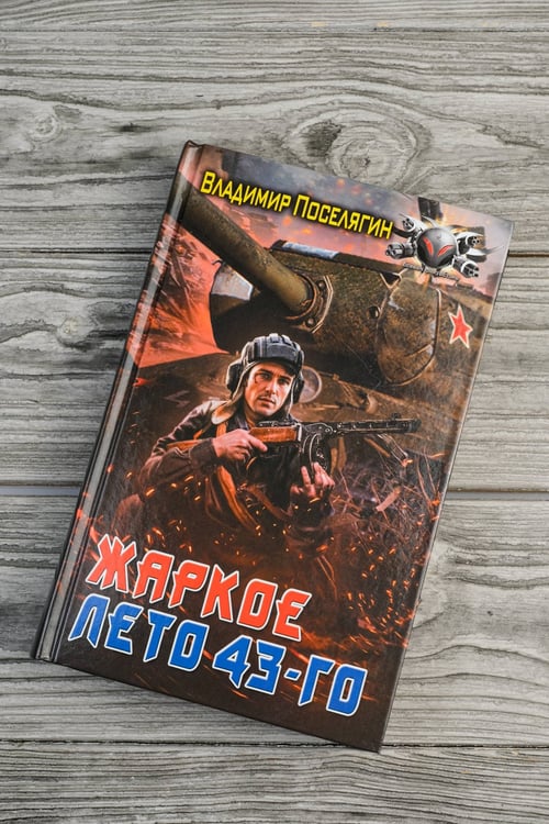 Дополнительное изображение книги «Жаркое лето 43-го»
