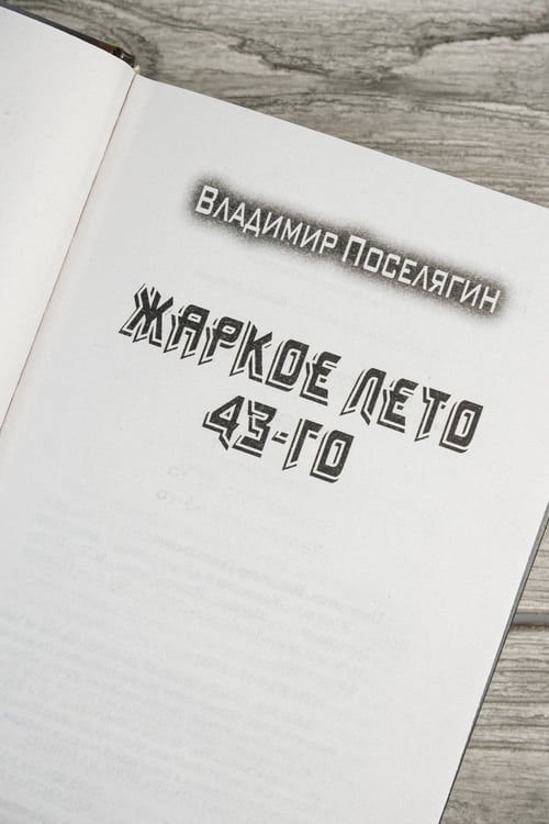 Дополнительное изображение книги «Жаркое лето 43-го»