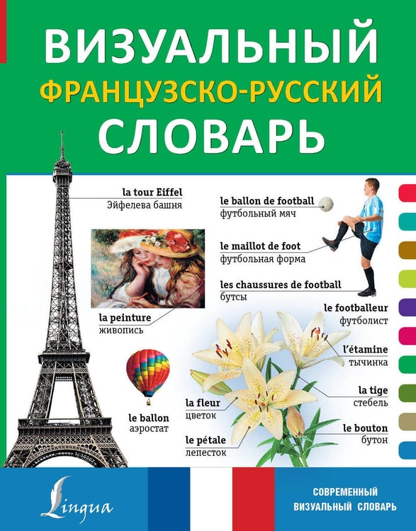 Обложка книги «Визуальный французско-русский словарь», ISBN 9785170949069