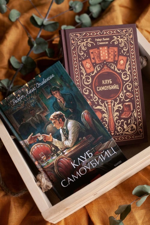 Дополнительное изображение книги «Клуб самоубийц. Вечные истории. Young Adult»