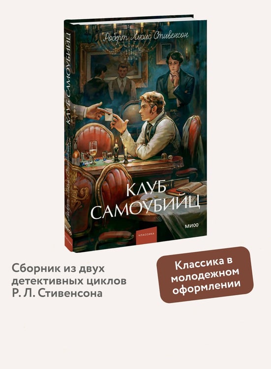 Дополнительное изображение книги «Клуб самоубийц. Вечные истории. Young Adult»