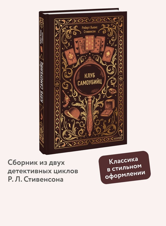 Дополнительное изображение книги «Клуб самоубийц. Вечные истории»
