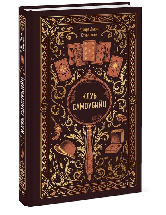 Дополнительное изображение книги «Клуб самоубийц. Вечные истории»