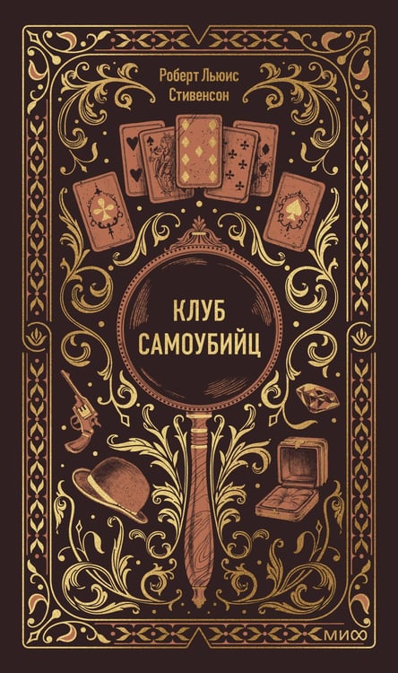 Обложка книги «Клуб самоубийц. Вечные истории» — Стивенсон  Роберт Льюис, ISBN 9785002504411