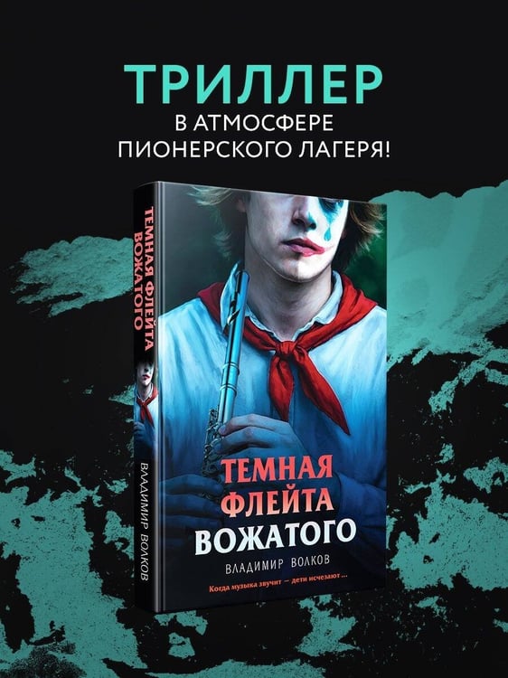 Дополнительное изображение книги «Темная флейта вожатого»