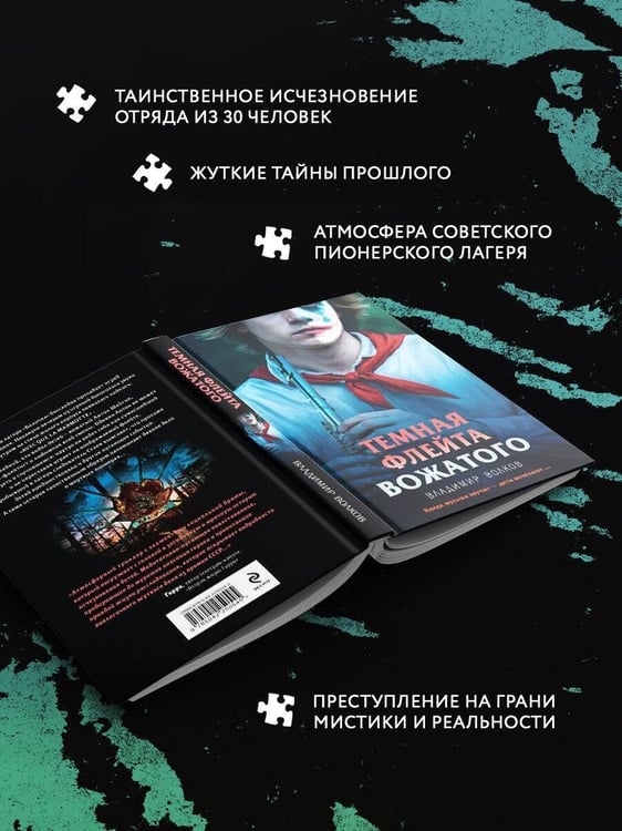 Дополнительное изображение книги «Темная флейта вожатого»