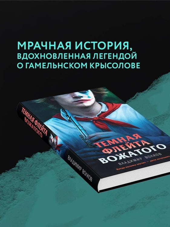 Дополнительное изображение книги «Темная флейта вожатого»