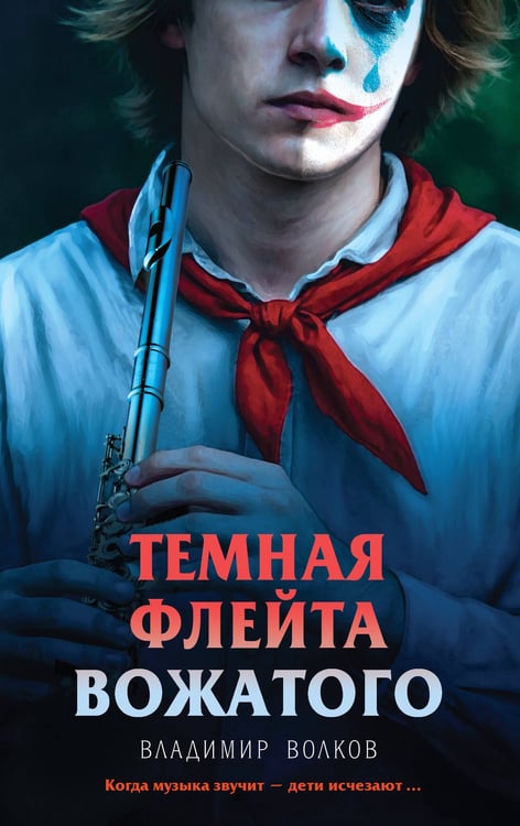 Обложка книги «Темная флейта вожатого» — Волков Владимир, ISBN 9785042250545