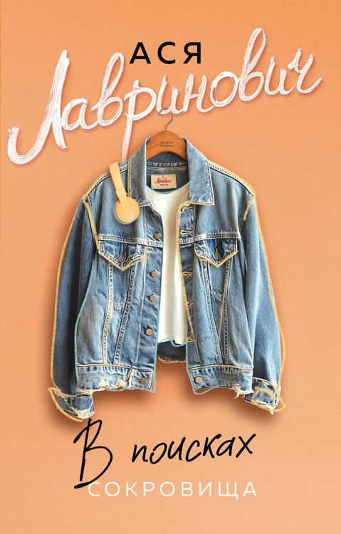 Обложка книги «В поисках сокровища» — Лавринович Ася, ISBN 9785042220654
