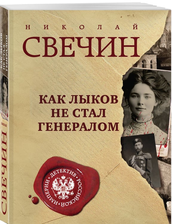 Дополнительное изображение книги «Как Лыков не стал генералом»