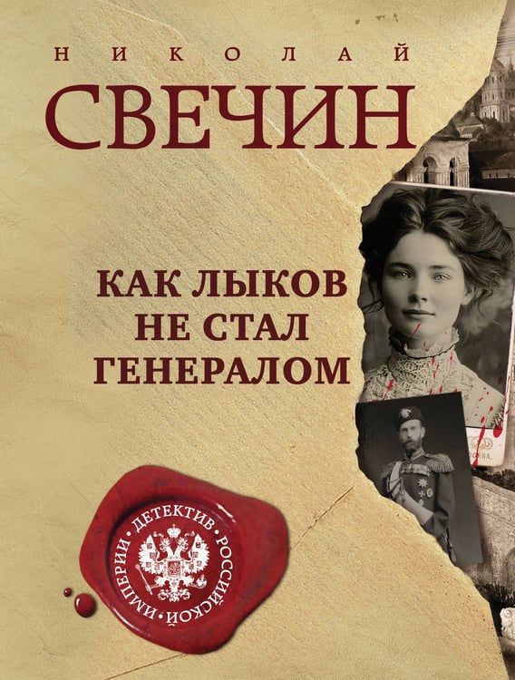Обложка книги «Как Лыков не стал генералом» — Свечин  Николай (Инкин Николай Викторович), ISBN 9785042217159