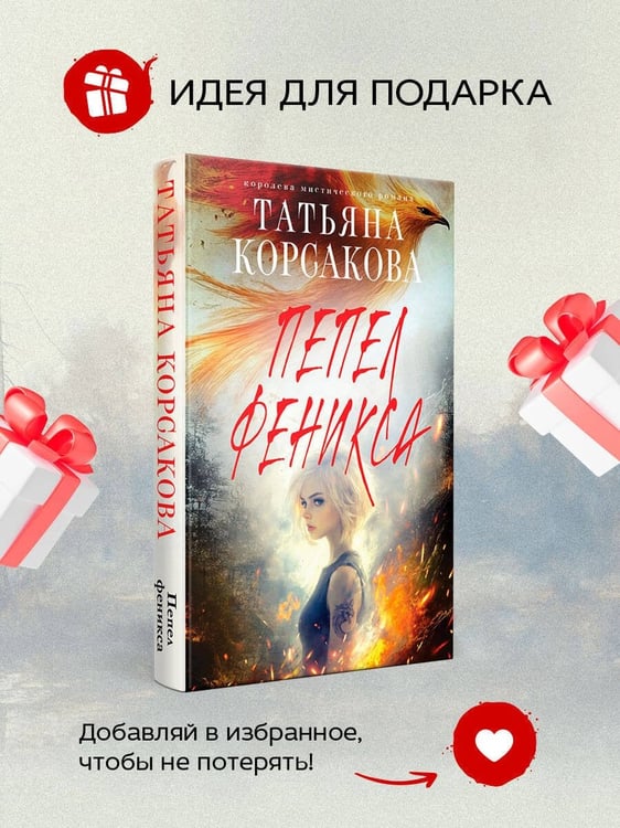 Дополнительное изображение книги «Пепел феникса»