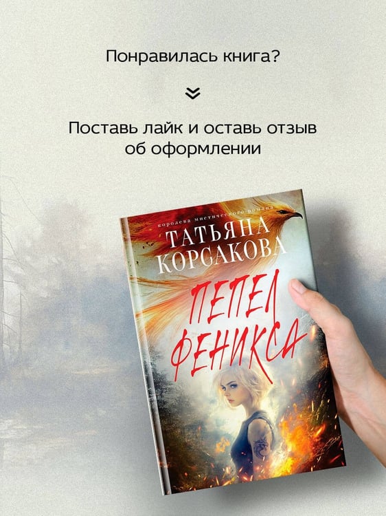 Дополнительное изображение книги «Пепел феникса»