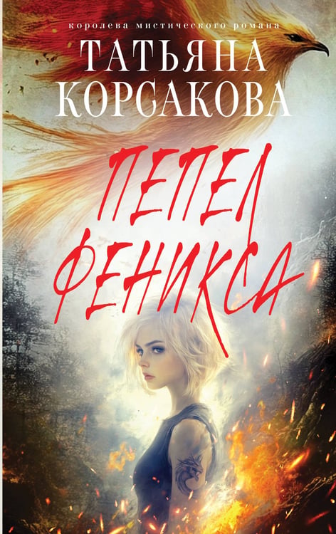 Обложка книги «Пепел феникса» — Корсакова Татьяна, ISBN 9785042218675