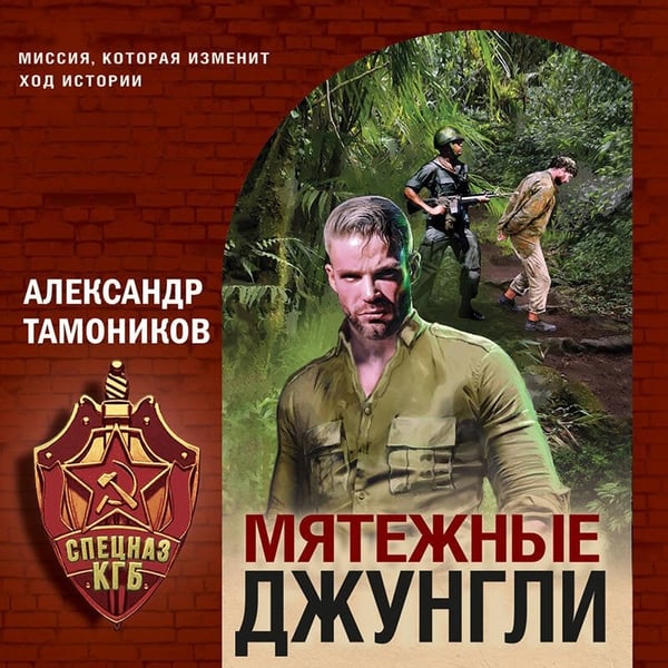 Дополнительное изображение книги «Мятежные джунгли»