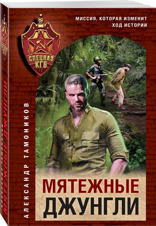 Дополнительное изображение книги «Мятежные джунгли»