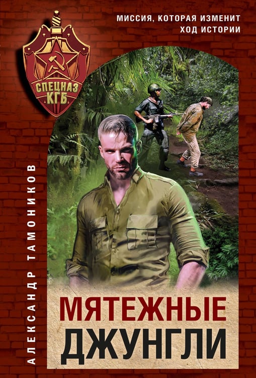 Обложка книги «Мятежные джунгли» — Тамоников Александр Александрович, ISBN 9785042216121