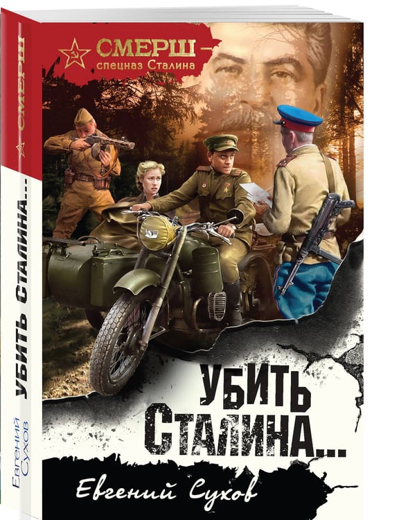 Дополнительное изображение книги «Убить Сталина…»