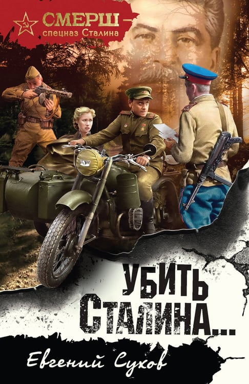 Обложка книги «Убить Сталина…» — Сухов Евгений, ISBN 9785042215896