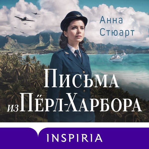Дополнительное изображение книги «Письма из Перл-Харбора. Основано на реальных событиях»