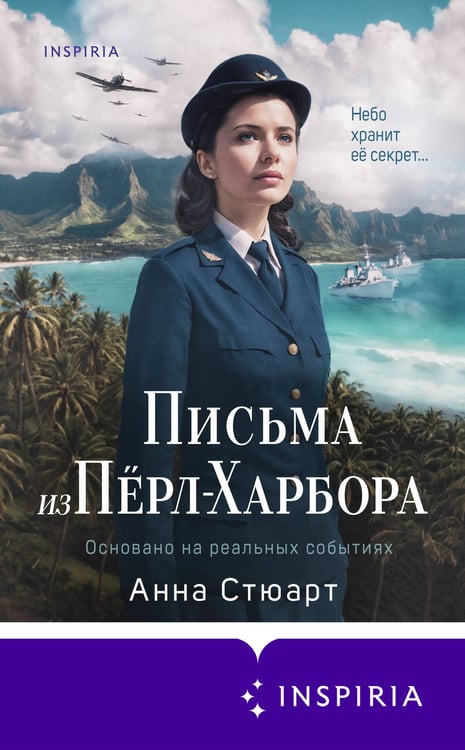 Дополнительное изображение книги «Письма из Перл-Харбора. Основано на реальных событиях»