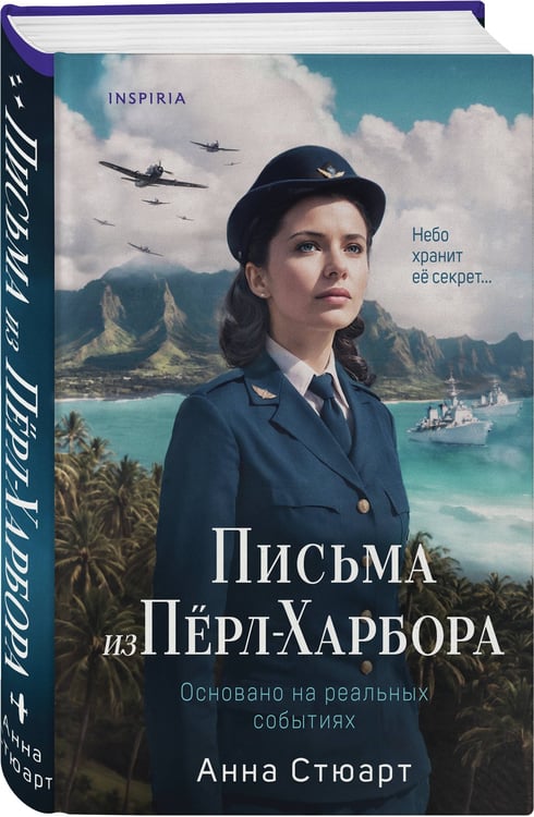 Дополнительное изображение книги «Письма из Перл-Харбора. Основано на реальных событиях»