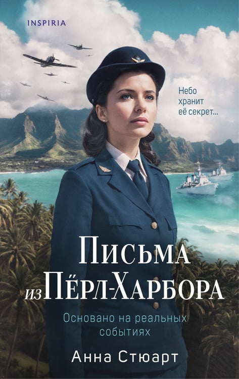 Обложка книги «Письма из Перл-Харбора. Основано на реальных событиях» — Стюарт Анна, ISBN 9785042183270