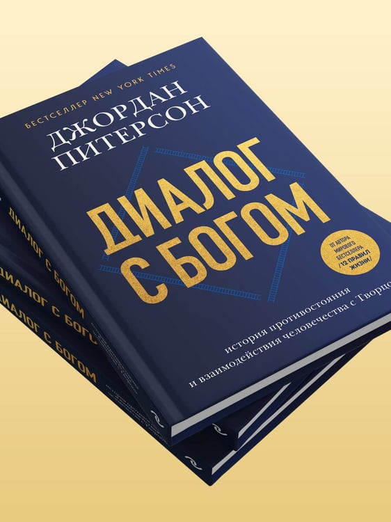 Дополнительное изображение книги «Диалог с Богом. История противостояния и взаимодействия человечества с Творцом»