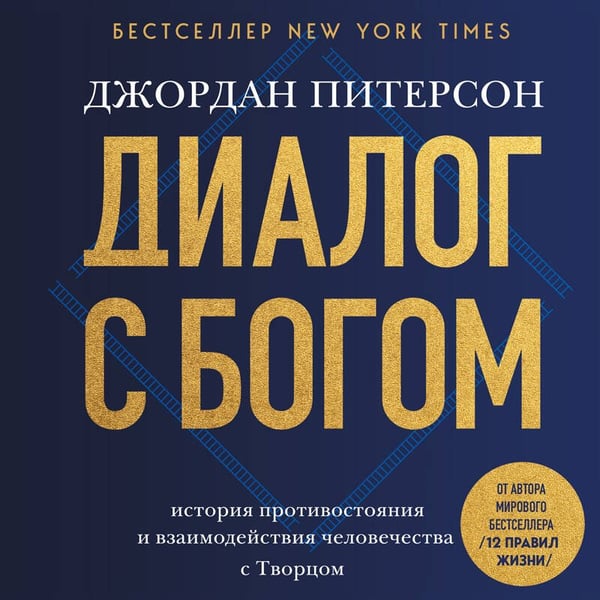 Дополнительное изображение книги «Диалог с Богом. История противостояния и взаимодействия человечества с Творцом»