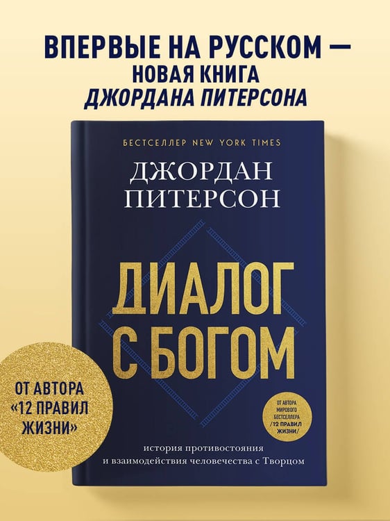 Дополнительное изображение книги «Диалог с Богом. История противостояния и взаимодействия человечества с Творцом»