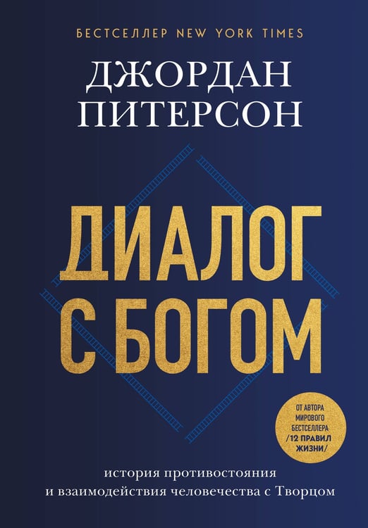 Обложка книги «Диалог с Богом. История противостояния и взаимодействия человечества с Творцом» — Питерсон Джордан, ISBN 9785042173011