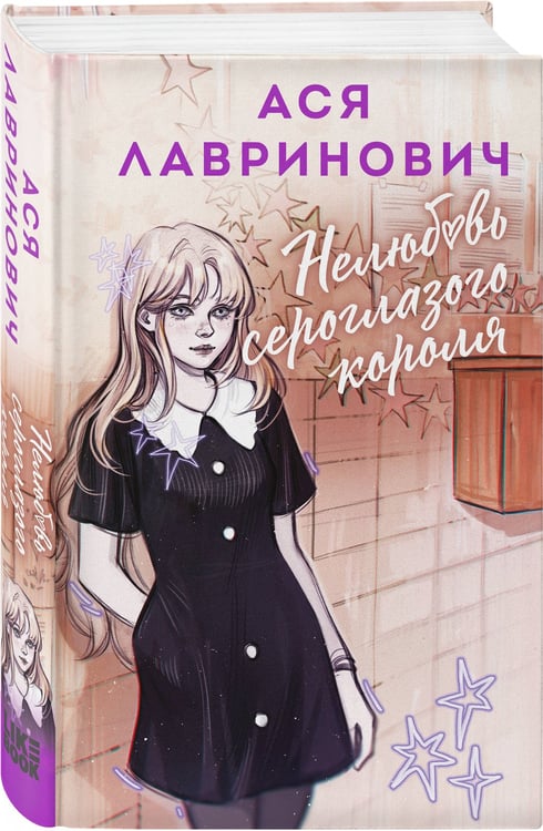 Дополнительное изображение книги «Нелюбовь сероглазого короля»
