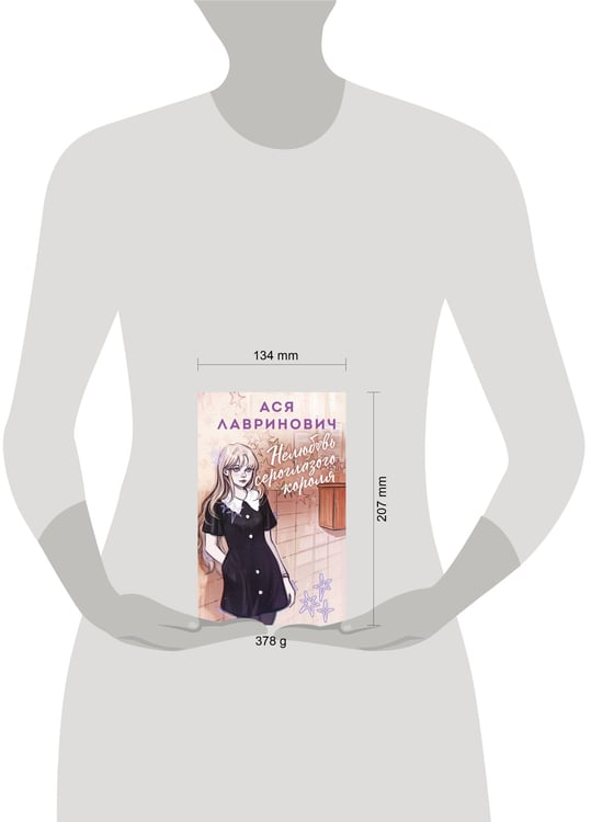 Дополнительное изображение книги «Нелюбовь сероглазого короля»