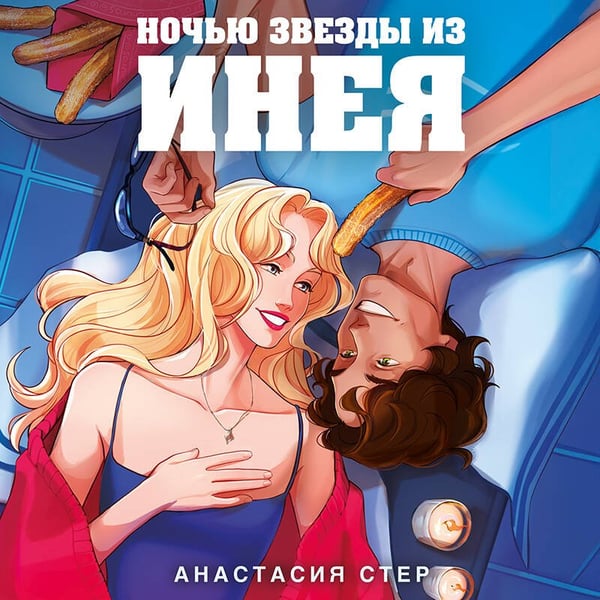 Дополнительное изображение книги «Ночью звезды из инея»