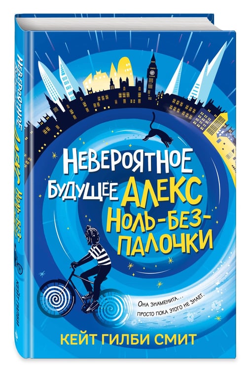 Дополнительное изображение книги «Невероятное будущее Алекс Ноль-без-палочки»