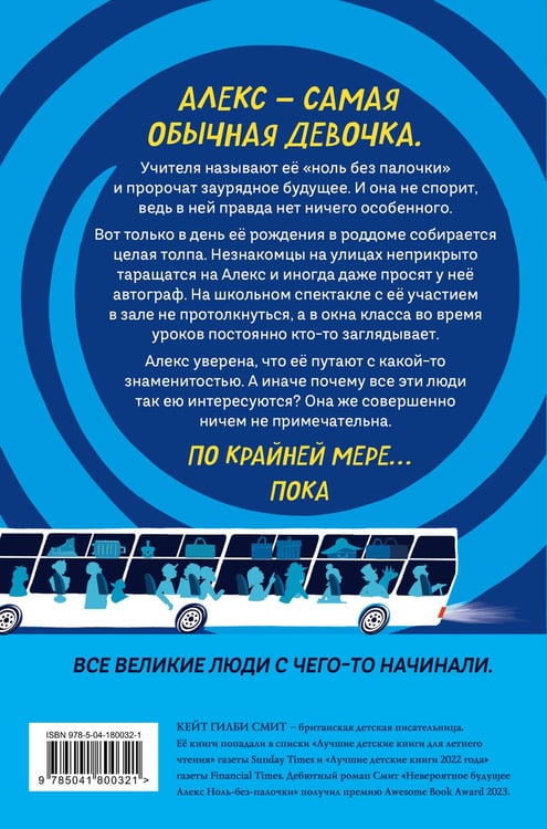 Дополнительное изображение книги «Невероятное будущее Алекс Ноль-без-палочки»