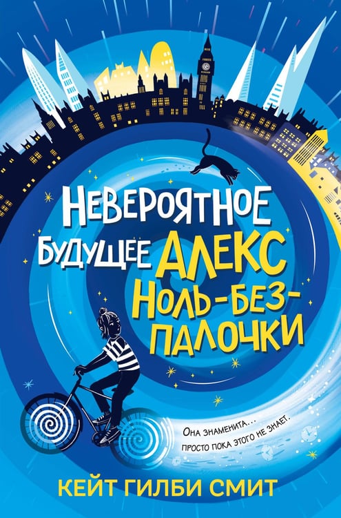 Обложка книги «Невероятное будущее Алекс Ноль-без-палочки» — Смит Кейт Гилби, ISBN 9785041800321
