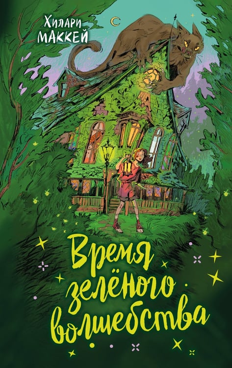 Обложка книги «Время зеленого волшебства» — Маккей Хилари, ISBN 9785041610814