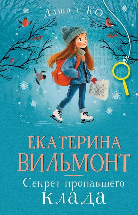 Обложка книги «Секрет пропавшего клада» — Вильмонт Екатерина Николаевна, ISBN 9785171791919