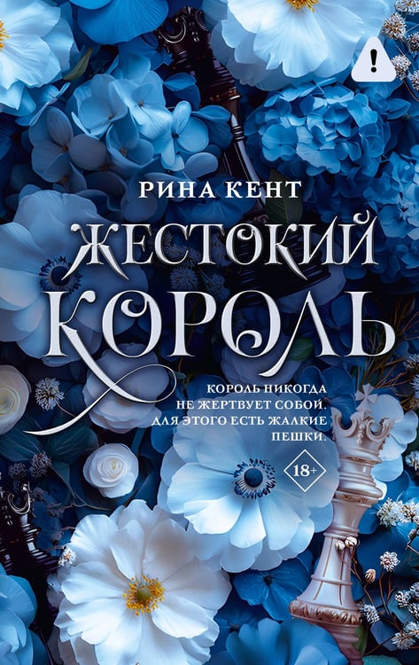 Обложка книги «Жестокий король» — Кент Рина, ISBN 9785171682286