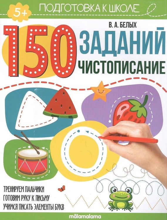 Обложка книги «150 заданий. Чистописание», ISBN 9785001346302