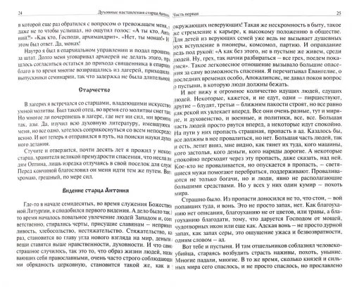 Дополнительное изображение книги «Духовные беседы и наставления старца Антония»