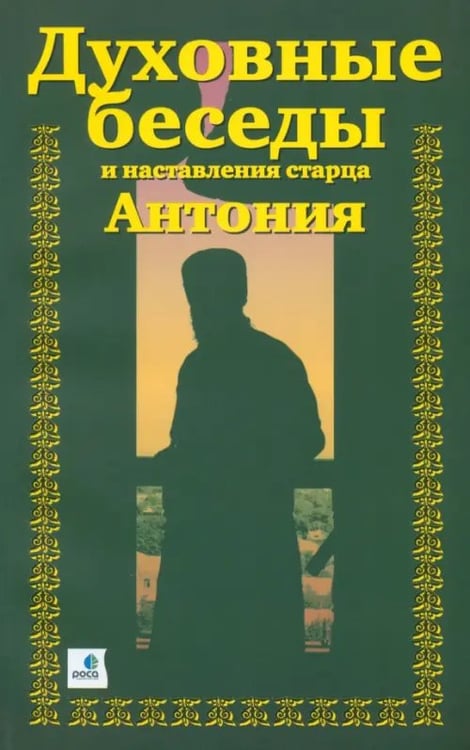 Обложка книги «Духовные беседы и наставления старца Антония» — Краснов А. (о. Александр), ISBN 9785903381340
