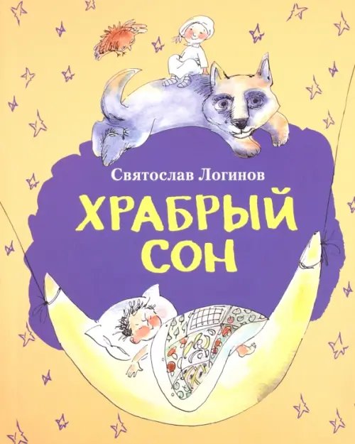 Обложка книги «Храбрый сон: рассказы и сказки» — Логинов Святослав Владимирович, ISBN 9785853880382