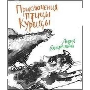 Обложка книги «Приключения Птицы Курицы» — Кутерницкий А.Д., ISBN 9785853880504
