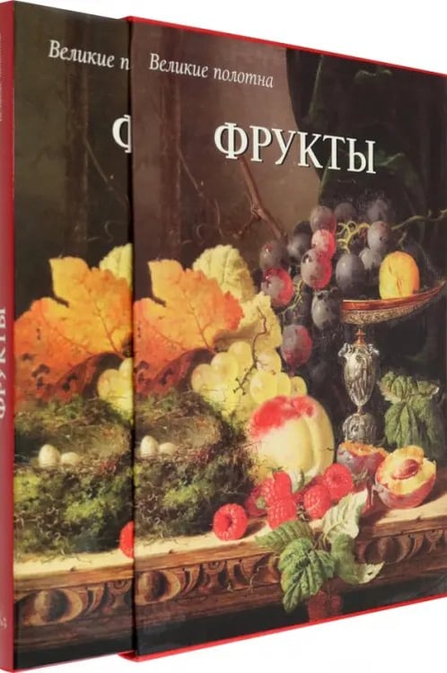 Обложка книги «Фрукты» — Калмыкова Вера Владимировна, ISBN 9785779322744