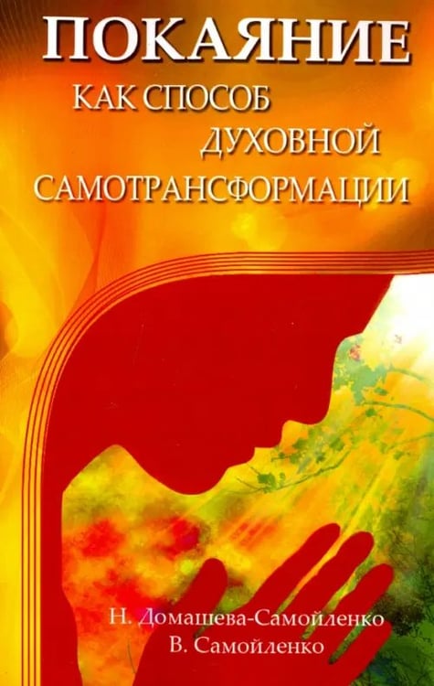 Обложка книги «Покаяние как способ духовной самотрансформации» — Самойленко Владимир, Домашева-Самойленко Надежда, ISBN 9785413015841